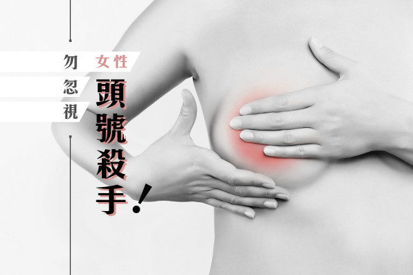 【每16個就有1個】女性頭號殺手！認識乳癌對症下藥