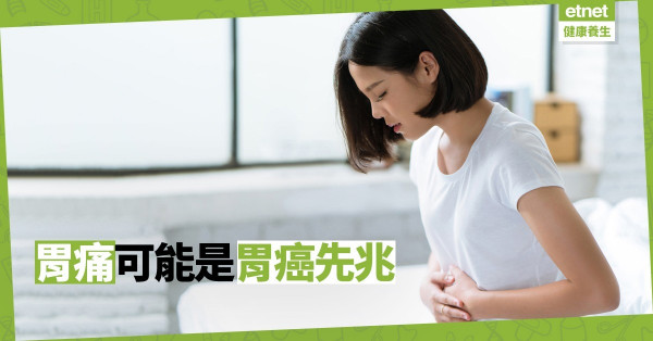 【隱形殺手】發現已經太遲！胃痛、消化不良可能是胃癌先兆
