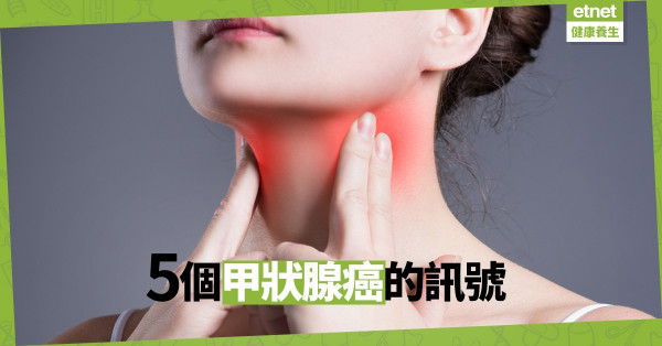 【及早治療】頸部出現腫塊不是「熱氣」！原來已響起甲狀腺癌的警號