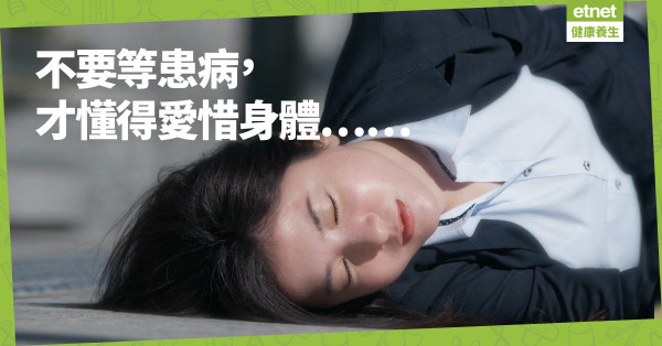 【踢走癌症】沉迷工作，等發現時已是癌症三期？抗癌第一步：「愛錫自己」！
