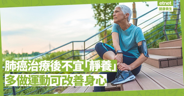 【病後護理】肺癌患者治療後「靜養」或削弱呼吸功能，呼吸訓練可減併發症