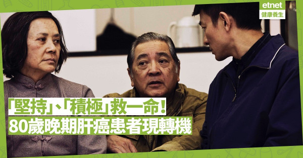 【不要放棄】80歲患晚期肝癌無希望？因一份堅持，生命得以延續！