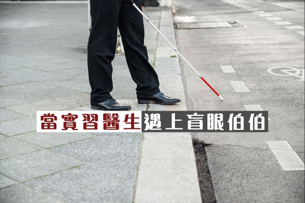 【支援低視力人士】因為他，我當上了一名眼科醫生……