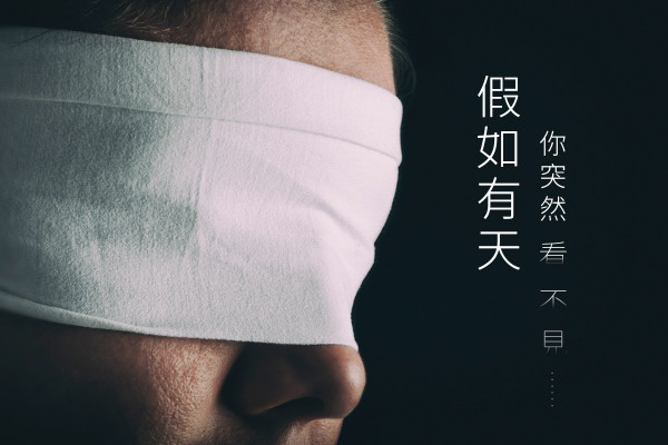 【慎防視網膜脫落】假如有天你突然看不見……
