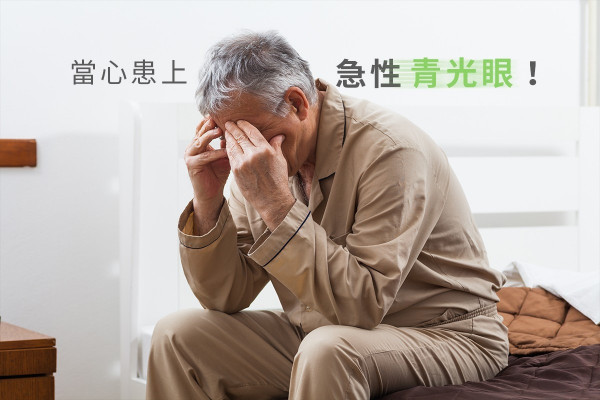 【切勿疏忽】老人頭痛可大可小，可能是急性青光眼發作？