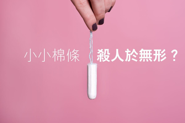 【月事危機】女模經期遭感染截肢，衛生棉條是敵是友？