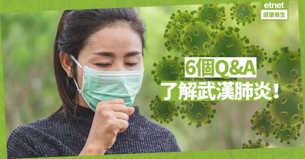 【疫症肆虐】甚麼是冠狀病毒？誰最高危？6個Q&A全面了解武漢肺炎