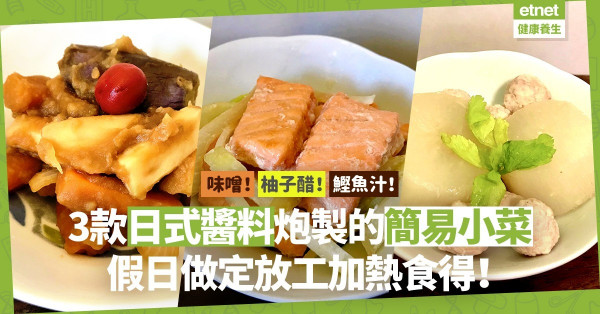 艱難日子更要善待自己！味噌炆雜菜、柚子醋洋葱三文魚，3道用日式醬料炮製的簡易小菜，放假做好放工加熱食得！（附詳細食譜）