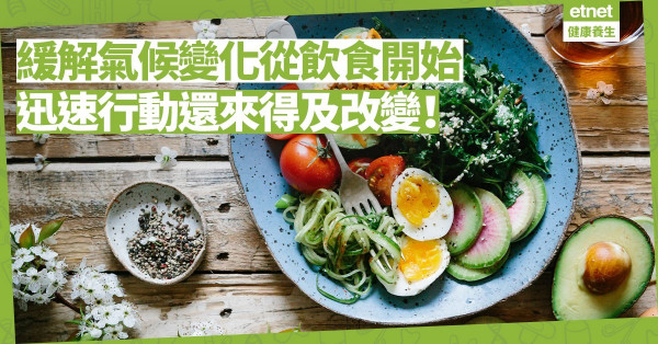 人類生存響紅色警報！緩解氣候變化從飲食開始！迅速行動還來得及改變？