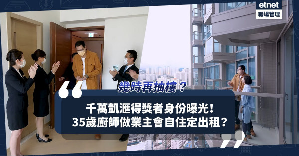 疫苗抽獎 | 千萬觀塘凱滙單位得獎者曝光！35歲廚師晉升業主會自住定出租？家庭傭工中$10萬簽帳額！第二輪凱滙抽樓係幾時？