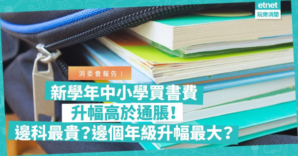 消委會報告 | 新學年中小學買書費升幅高於通脹！平均升3.6%和5.3%！哪些科目最貴？哪個年級升幅最大？