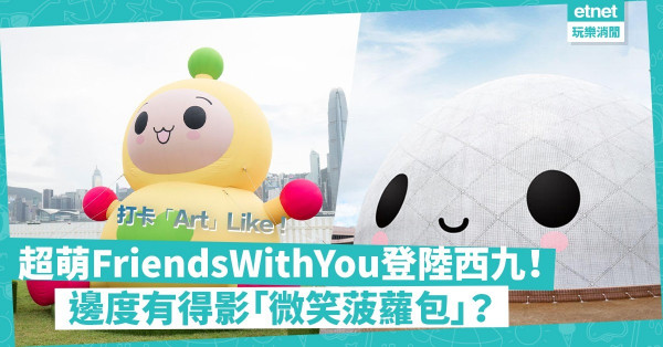 周末打卡「Art」Like！超萌FriendsWithYou充氣公仔登陸西九文化區！邊度出現識笑的菠蘿包？