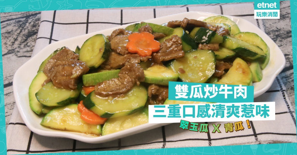 家常菜新配搭！翠玉瓜 X 青瓜煮「雙瓜炒牛肉」，牛肉腍滑，瓜菜爽口，三重口感！