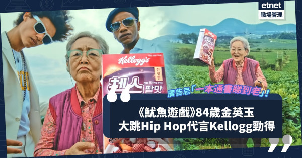 《魷魚遊戲》男主媽媽代言Kellogg麥片！84歲金英玉與年輕人大跳HipHop，火花十足！