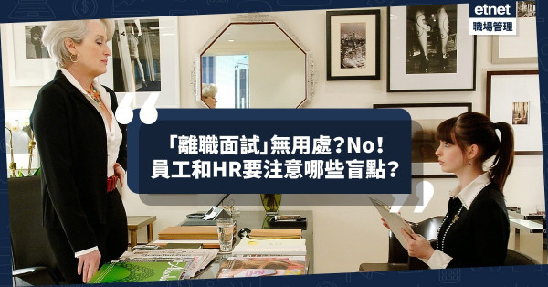 離職面試是公式行為？只要拿捏得宜對公司大有幫助！有哪些盲點值得員工和人事部注意？