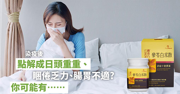 染疫後成日頭重重 、睏倦乏力、腸胃不適? 你可能有……
