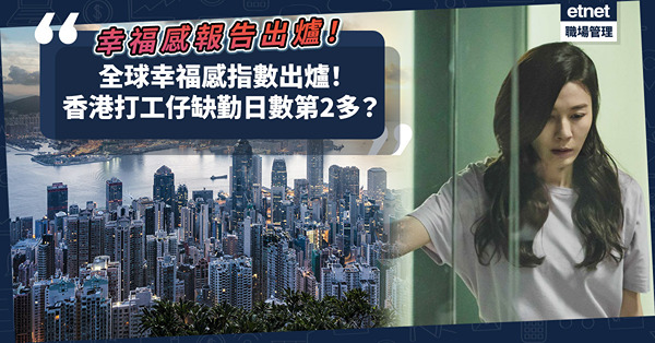 全球幸福感報告出爐！14個地方幸福感指數公開！香港人幾多分？香港打工仔因身心狀況缺勤日數第2多？
