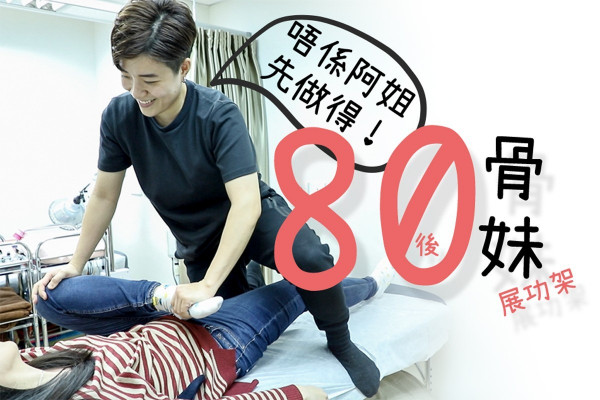 【骨精召集】夠晒力水！80後骨妹上門幫你揼揼鬆