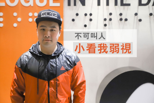 【小編的失明體驗】弱視男聲音導航！與人同行黑色世界