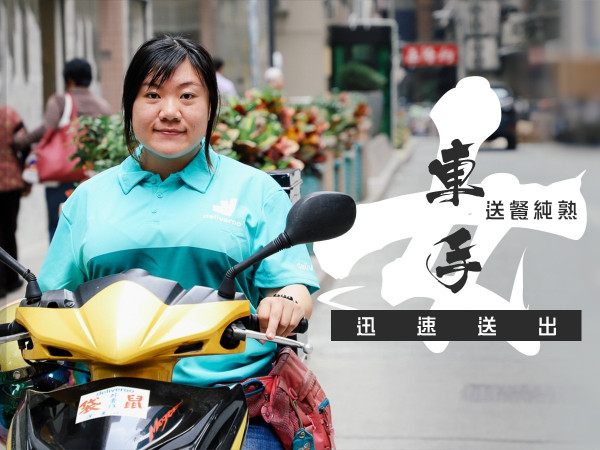 【今日餵飽你】風一般的女子！日踩11小時為繁忙港人送餐