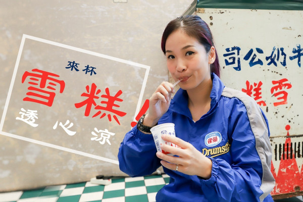 【賣快樂的女孩】最愛雲呢拿雪糕！維園擺檔承傳集體回憶