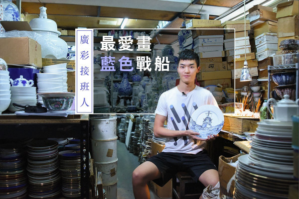 【香港風格】最愛畫藍色戰船！小伙子用瓷磚延續廣彩藝術