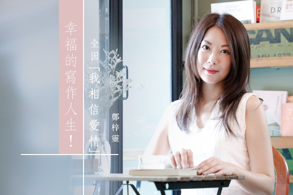 【鄭梓靈專訪】幸福的寫作人生，全因「我相信愛情」