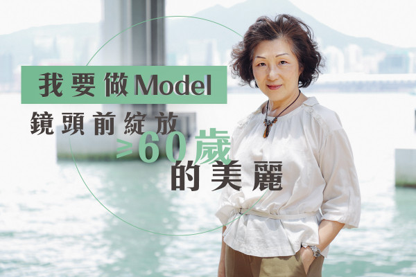 【姍姍而來的花樣年華】我要做Model！鏡頭前綻放≥60歲的美麗