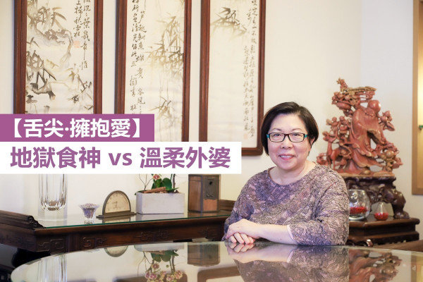 【舌尖‧擁抱愛】地獄食神背後！為了親人下廚的溫柔外婆
