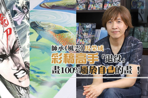 【見證港漫起落】師承《風雲》馬榮成！彩稿高手「退役」畫100%屬於自己的畫