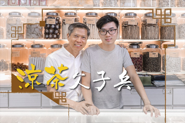 【涼茶王子】父子兵上陣！煲百草茶承傳「醫者父母心」