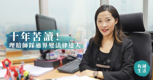 【百足咁多爪】十年苦讀變法律達人！理賠師踩過界裝備最好的自己