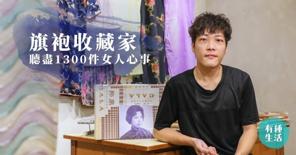 【情陷旗袍】聽盡1300件「女人心事」！港男盼出書宣揚華服文化