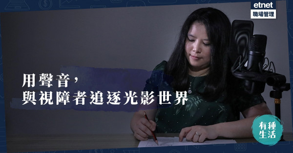 【讓我當你的眼睛】以聲音道出光影世界！遇上槍戰、性愛情節都不能「怯」