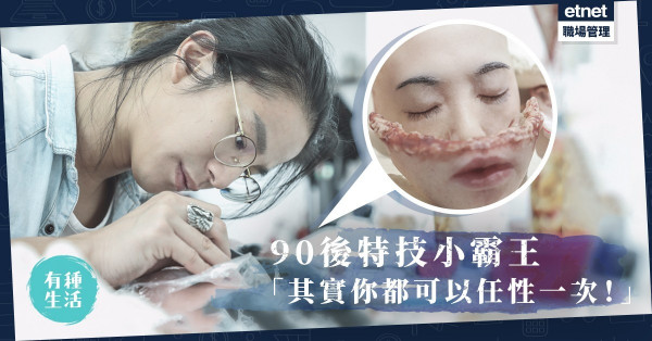 【追夢的任性】在「宇宙最強」身上留疤痕只有佢！專訪90後特技化妝師
