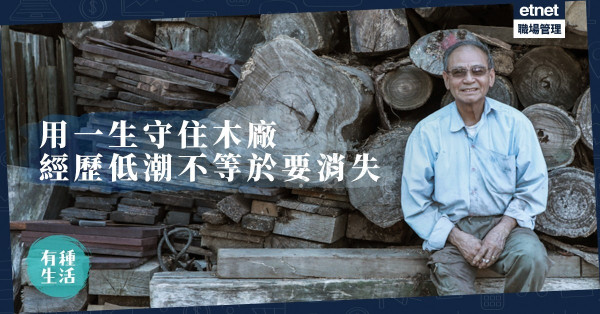 【清拆宿命】 願最後的鎅木廠不會在發展巨輪下枯死