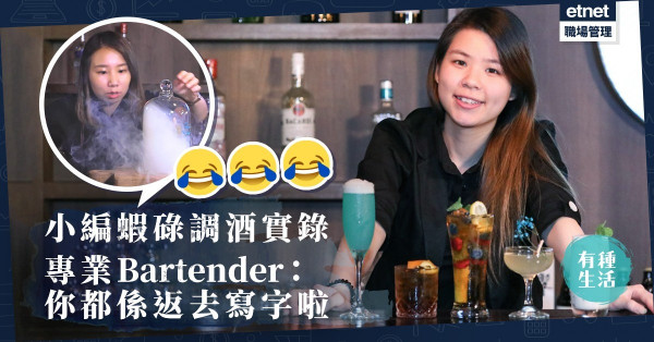 【專業扮工隊】我是專業調酒師　父母不支持、日夜顛倒全因客人一句讚美