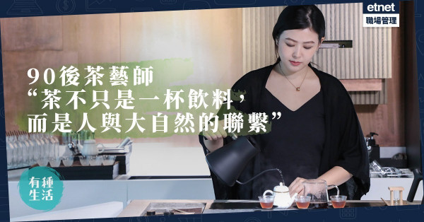【茶禪一味】皇帝飲的茶都不及現在的好！ 茶藝師用一杯茶的時間學懂慢活　