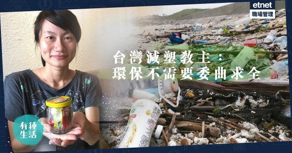 【台灣減塑教主】半年只棄一樽垃圾？今日起挑戰「不逞強」減廢生活
