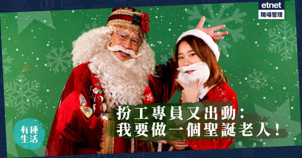 【專業扮工隊】聖誕老人唔易做！扮工專員與「真．聖誕老人」有個約會