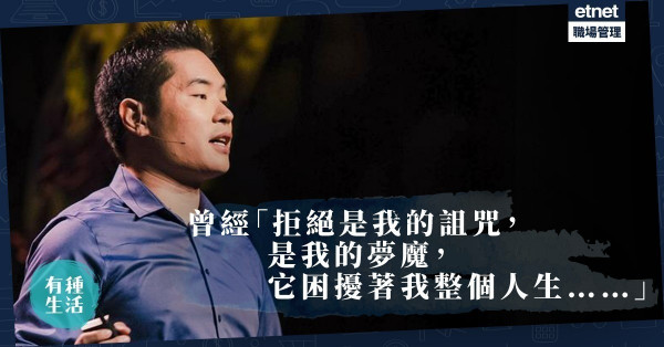 【別讓拒絕謀殺你】80後企業家的挫折管理學：讓世界對自己說100次No？
