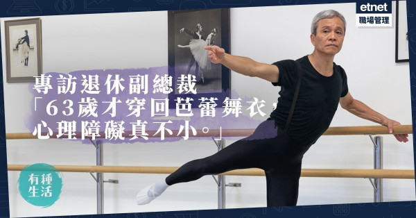 【花甲爺爺學芭蕾】退休副總裁變身「大祭司」追夢：恍如置身奇妙境界