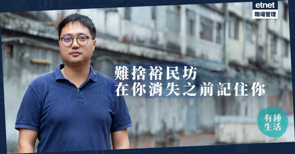 【再見裕民坊】難忘世界最臭「老麥」！獨立記者10年challenge記錄老觀塘