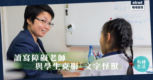 【沒有教不好的學生】讀寫障礙教師：上學如惡夢，曾被罵「籮底橙」