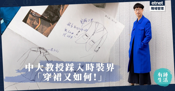 【文化實驗室】IG吸2.5K粉絲！中大「劉在錫」穿裙上班誓要打破傳統框框