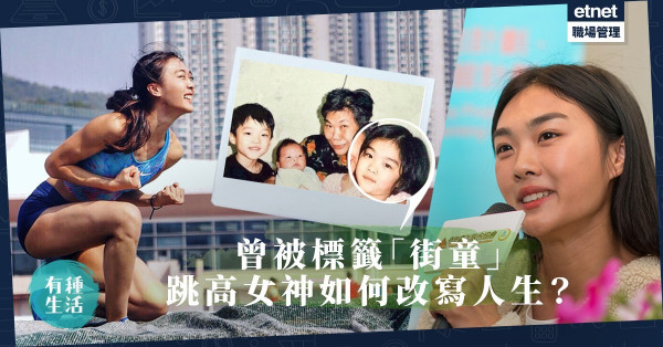 【跟命運拼到底】「跳高女神」楊文蔚：一分耕耘就算冇收穫，至少都是自己的