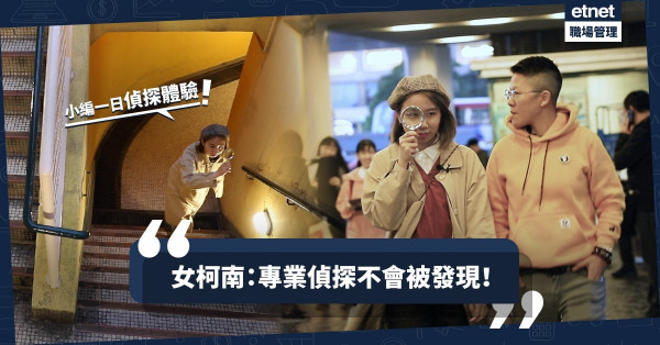 【真相永遠只有一個！】與扮工專員窺探「良心女偵探」的工作日常