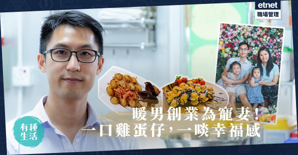 【我是創業家】一口一份幸福感！暖男工程師為「寵妻」發明叮叮雞蛋仔