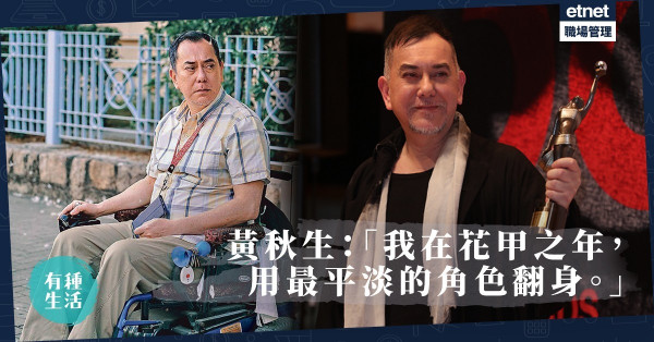 【人生如戲】「淪落人」黃秋生：由迷失到風光，再被主流電影圈放逐的影帝　