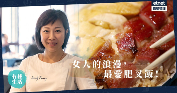 【女人的浪漫】優雅地吃肥叉飯！CFO跳出金融界化身「燒味推廣大使」
